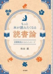 もっと本が読みたくなる読書論