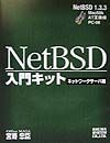 ＮｅｔＢＳＤ入門キット　ネットワークサーバ編