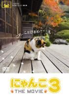 にゃんこ　ＴＨＥ　ＭＯＶＩＥ　３