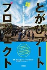 とがびアートプロジェクト　中学生が学校を美術館に変えた　新版増補