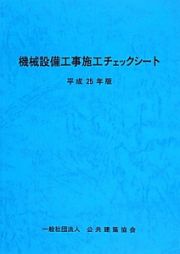 機械設備工事施工チェックシート　平成２５年