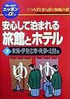 安心して泊まれる旅館とホテル　３（東海・伊勢志摩・飛騨・北陸