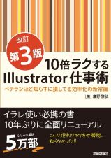 １０倍ラクするＩｌｌｕｓｔｒａｔｏｒ仕事術【改訂第３版】　～ベテランほど知らずに損してる効率化の新常識