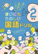 まいにちたのしい国語ドリル　小学２年生