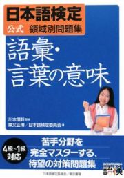 日本語検定　公式領域別問題集　語彙・言葉の意味