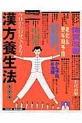 漢方養生法　今日から自分でできる！