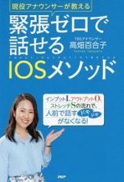 緊張ゼロで話せるＩＯＳメソッド