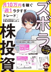 ズボラ株投資　月１０万円を稼ぐ「週１ラクすぎトレード」