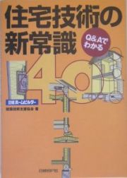 住宅技術の新常識４０