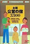 全国公営の宿３３００