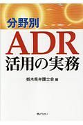 分野別　ＡＤＲ活用の実務