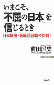 いまこそ、「不屈の日本」を信じるとき