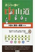 ホントに歩く中山道　野尻～原野（３４．１Ｋｍ）　ウォークマップ