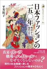 日本ファッションの一五〇年　明治から現代まで