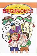 漢字なんでも大研究　故事成語ものがたり　第４巻