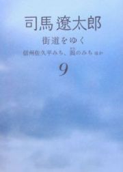 街道をゆく＜新装版＞　信州佐久平みち、潟のみちほか