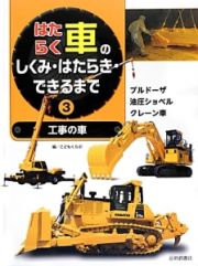 はたらく車のしくみ・はたらき・できるまで　工事の車　ブルドーザ・油圧ショベル・クレーン車