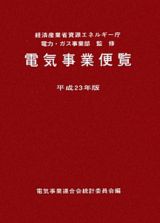 電気事業便覧　平成２３年