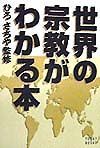 世界の宗教がわかる本