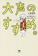 大声のすすめ。　和の発声法で伝わる話し方