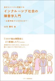 身近なコトから理解する　インクルーシブ社会の障害学入門　出雲神話からＳＤＧｓまで