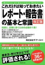 これだけは知っておきたい「レポート・報告書」の基本と常識＜改訂版＞