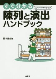 すぐ分かるスーパーマーケット陳列と演出ハンドブック