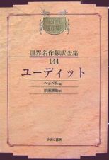 昭和初期世界名作翻訳全集＜ＯＤ版＞　ユーディット