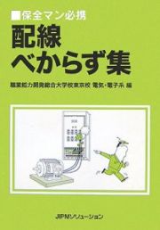 保全マン必携　配線べからず集