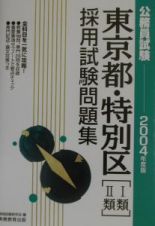 公務員試験東京都・特別区［１類・２類］採用試験問題集　２００４年度版