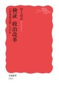 検証　政治改革　なぜ劣化を招いたのか