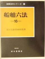 船舶六法　平成１６年版