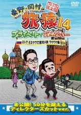 東野・岡村の旅猿１４　プライベートでごめんなさい…　ロシア・モスクワで観光の旅　ワクワク編　プレミアム完全版