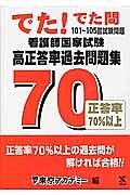 でた！でた問　１０１～１０５回試験問題　看護師国家試験　高正答率過去問題集７０