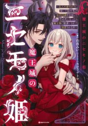 魔王城のニセモノ姫　～主人の身代わりに嫁いだ給仕係が処刑回避を目指して必死になったら魔王様に勘違いされて溺愛される件～