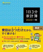 １日３分家計簿２０２５