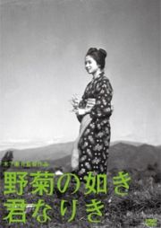 木下惠介生誕１００年　野菊の如き君なりき