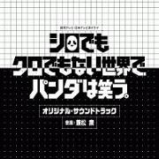 読売テレビ・日本テレビ系ドラマ　シロでもクロでもない世界で、パンダは笑う。　オリジナル・サウンドトラック