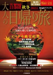 大人の日帰り旅　首都圏　秋冬　２０２４