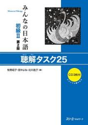 みんなの日本語　初級２＜第２版＞　聴解タスク２５　ＣＤ３枚付