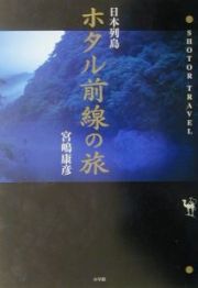 日本列島ホタル前線の旅