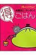 手間なし、カンタン！マル得ごはん