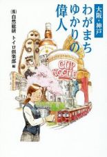 大阪・神戸　わがまち　ゆかりの偉人