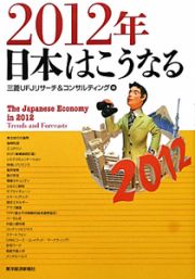 ２０１２年　日本はこうなる