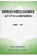 知的財産の国際私法原則研究