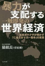 暴力が支配する一触即発の世界経済