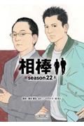 相棒ｓｅａｓｏｎ２２（上）