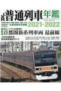 ＪＲ普通列車年鑑　２０２１ー２０２２　普通・快速用車両全形式完全網羅