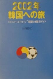 ２００２年韓国への旅