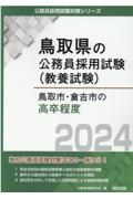 鳥取市・倉吉市の高卒程度　２０２４年度版